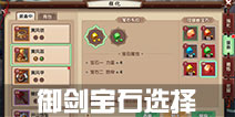 寻仙手游御剑宝石选择