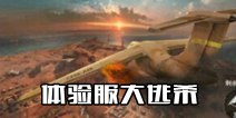 CF手游体验服荒岛求生 体验服跳伞求生