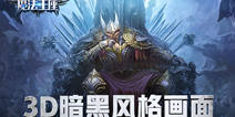 魔幻MMOARPG手游《魔法王座》 9.19正式首发