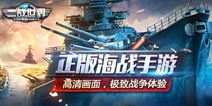 《二战世界》不删档今日开启 独特海战极致体验