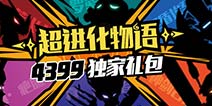 【礼包】《超进化物语》进化孢子、金币，免费领！