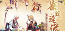 阴阳师策划面对面问答第四期：兵俑新皮肤周年庆老玩家福利