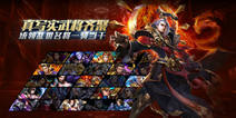 不爽不炫不三国 《超神名将传》9月21日开启公测