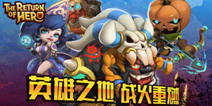 《英雄归来》今日删档测试 原汁原味竞技体验