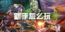 时之扉新手怎么玩 时之扉新手入门攻略