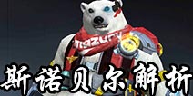 魂斗罗归来生化白熊解析 魂斗罗归来斯诺贝尔使用攻略