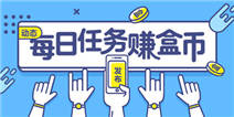 《精品手游推荐》动态每日任务赚盒币