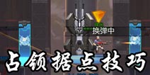 魂斗罗归来占领据点攻略 魂斗罗归来占领据点技巧解析