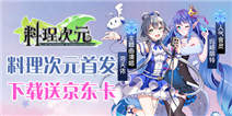 《料理次元》首发，下载送京东卡