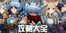 时之扉攻略 时之扉新手进阶攻略大全