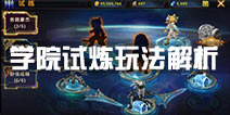 时之扉学院试炼怎么开启 学院试炼玩法解析