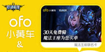 《魔法王座》将正式首发 联合共享单车推ofo联名卡