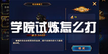 时之扉学院试炼怎么打 学院试炼通关攻略