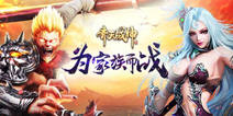 《齐天战神》新版本家族战上线 邀你来开战