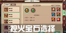 寻仙手游控火宝石选择