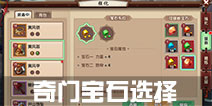 寻仙手游奇门宝石选择