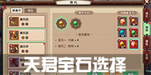 寻仙手游天君宝石选择