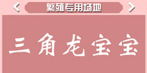 疯狂动物园三角龙宝宝属性 三角龙宠物技能大全