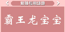 疯狂动物园霸王龙宝宝属性 霸王龙宠物技能大全