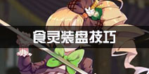 料理次元食灵如何装盘 食灵装盘技巧