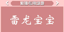 疯狂动物园雷龙宝宝属性 雷龙宠物技能大全