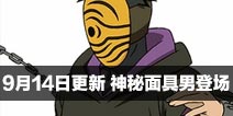 火影忍者9月14日周末活动更新公告 神秘面具男登场