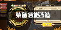 料理次元装备如何改造 装备潜能改造攻略
