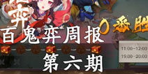 阴阳师第六周百鬼弈周报 百鬼斗花打不过就加入