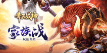 《齐天战神》全新家族战玩法详解 特色战场等你参加