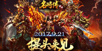 《超神名将传》公布震撼预告片，9.21提头来见