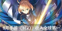 AppAnnie8月手游报告：8月手游 《FGO》收入全球第一