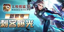 全新职业曝光 《太极熊猫3：猎龙》刺客双子来袭