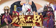阴阳师应援对决前三名出炉 大天狗茨木辉夜姬将获独家新皮肤