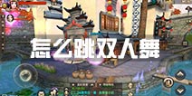 寻仙手游怎么跳双人舞 寻仙手游双人共舞开启方法
