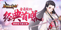金庸正版授权手游《杨过与小龙女》首曝 重回刀剑岁月