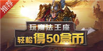 【活动】玩魔法王座，轻松得50盒币！