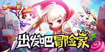 《大冒险家》今日全平台首发 Q萌冒险一起嗨翻天