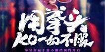 《拳皇命运》不删档开放预约 用拳头伸张你的格斗