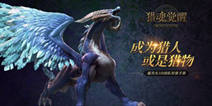 《猎魂觉醒》9月21日首测 魔猎世界等你探索