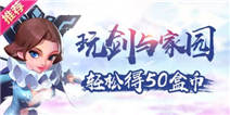 【活动】玩剑与家园，轻松得50盒币！