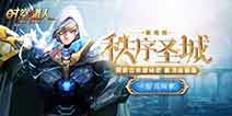 新区域新等级开放 《时空猎人》版本更新