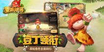 《重返部落》今日公测 疯狂原始之战开启