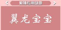 疯狂动物园翼龙宝宝属性 翼龙宠物技能大全