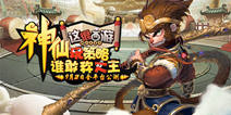 《这很西游》明日公测！公测内容抢先看！