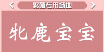 疯狂动物园牝鹿宝宝属性 牝鹿宠物技能大全