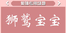 疯狂动物园狮鹫宝宝属性 狮鹫宠物技能大全