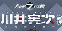 川井宪次担任《永远的7日之都》配乐创作 多变风格匹配多变背景