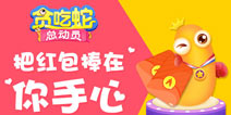 福利来袭！《贪吃蛇总动员》把红包捧在你手心