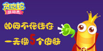 如何不花钱在《贪吃蛇总动员》一天换5个皮肤
