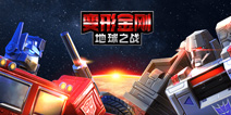 【礼包】《变形金刚地球之战》能量块，合金，免费领！